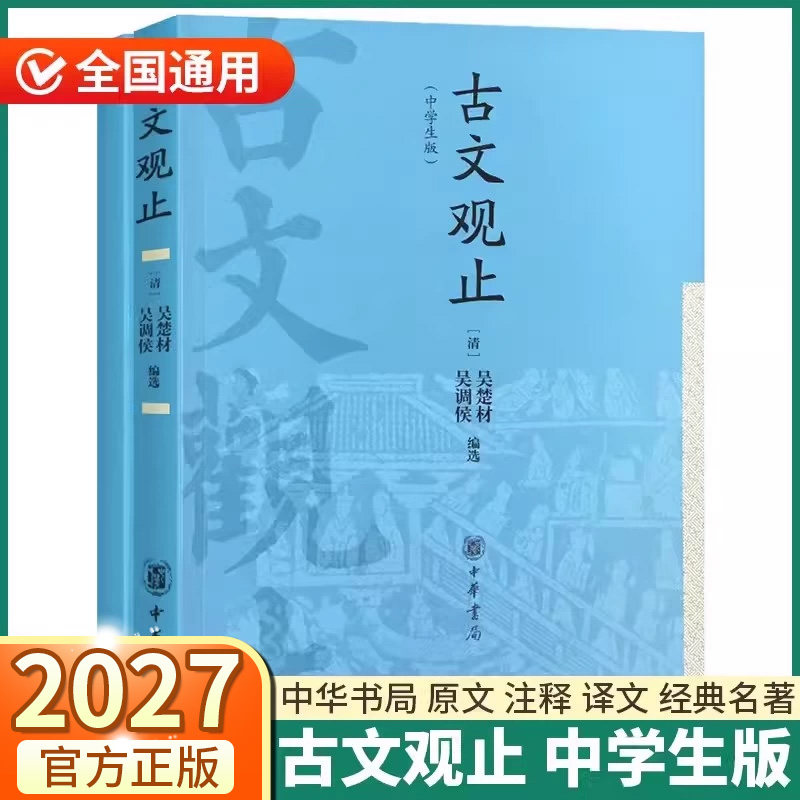 官方正版】古文观止高中生版中华书局官方正版高中必读高一高二高三原文原著译注文言文鉴赏辞典历史资治通鉴人教版红楼梦乡土中国 - 实物图