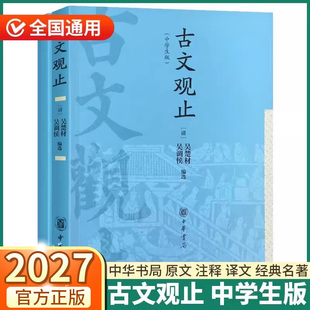 官方正版】古文观止高中生版中华书局官方正版高中必读高一高二高三原文原著译注文言文鉴赏辞典历史资治通鉴人教版红楼梦乡土中国