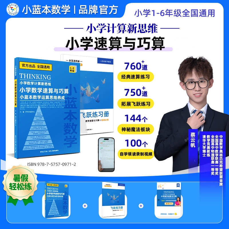 2026新学未小学计算新思维速算与巧算小蓝本数学运算思维养成小学一年级二年级三年级四年级五年级六年级数学通用版飞跃训练