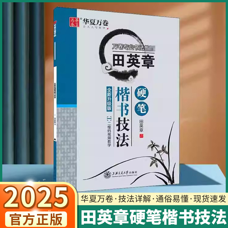 2025新版华夏万卷田英章楷书技法