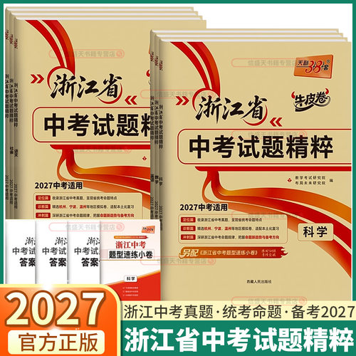 2027天利38套浙江省中考试题精粹