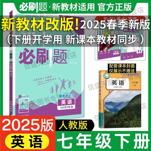 新版 新教材改版 現(xiàn)貨速發(fā) 2025春季 課本同步訓(xùn)練練習(xí)冊初一7年級下全國通用 初中必刷題七年級下冊英語人教版