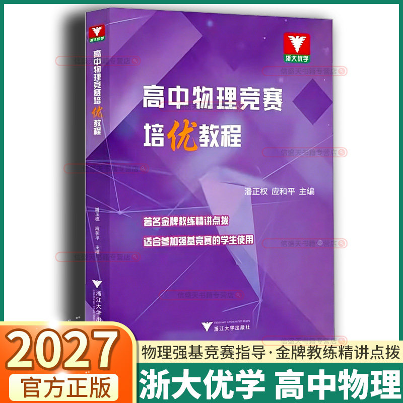 2027新版浙大优学高中物理竞赛培优教程高一高二高三竞赛教材强基竞赛指导用书高中物理奥林匹克高考压轴题复习数学竞赛培优教程