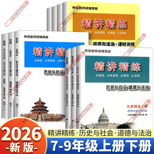2026春季新版精讲精练初中历史与社会道德与法治七年级上八年级上册下册九年级全一册世界历史课时训练杨柳练习精编总复习必刷真题