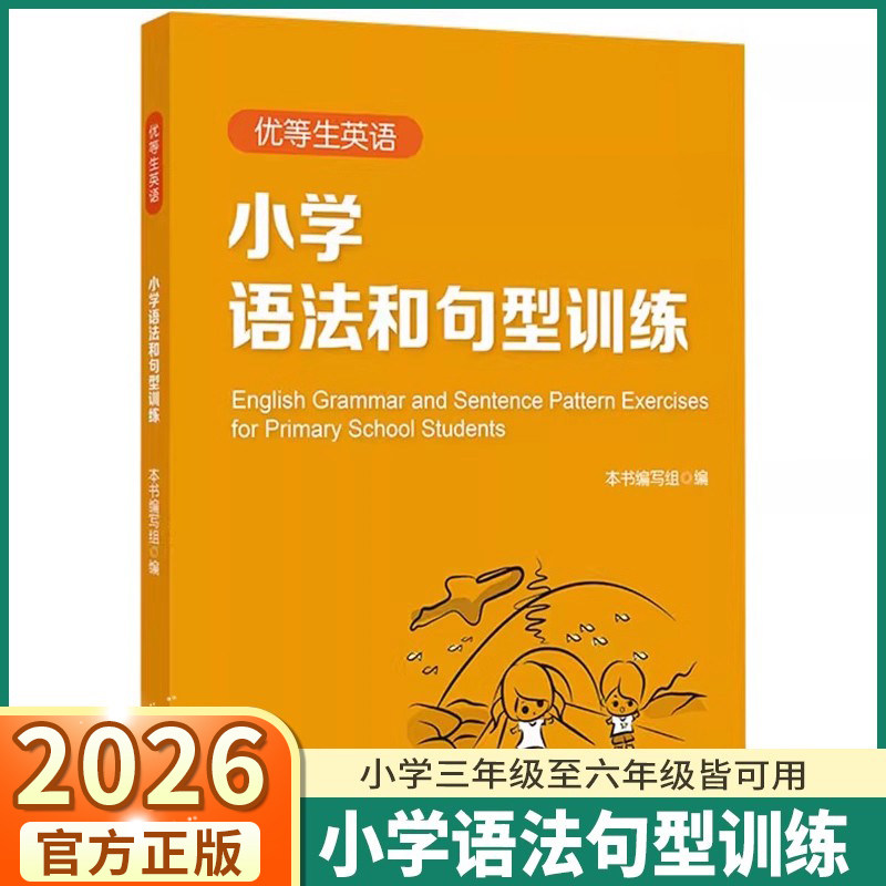 2026适用版优等生英语小学语法和句型训练三年级四年级五年级六年级资优生学习资料语法书习题详解单词汇短语语法练习课堂同步辅导