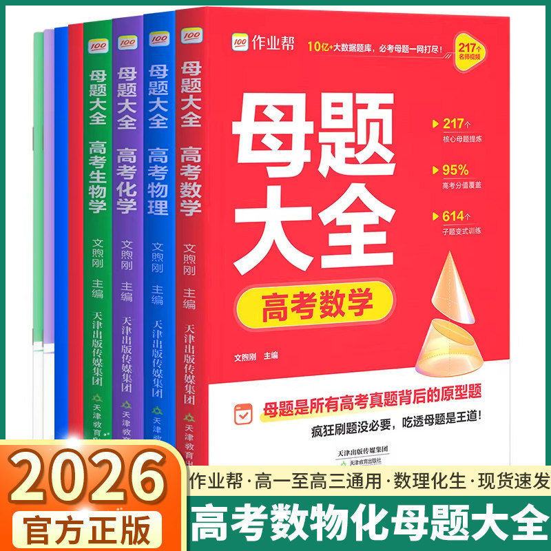 2026新版作业帮母题大全高中数学物理化学生物高一高二高三高考高中生必刷题练习册常考题型知识点专练高归纳总结知识盘点人教版