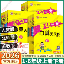 2026版荣德基星级口算天天练小学一二三四五六年级数学上册下册人教北师版苏教版教材同步思维专项训练练习题心算速算计算题作业本