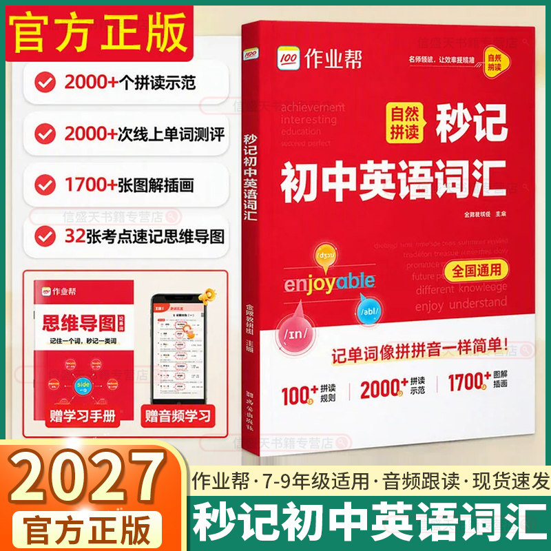 2027新版作业帮自然拼读秒记初中英语词汇必背2000词新七年级八年级九年级英语单词默写本一本通背诵神器中考必背记忆本秒记速记
