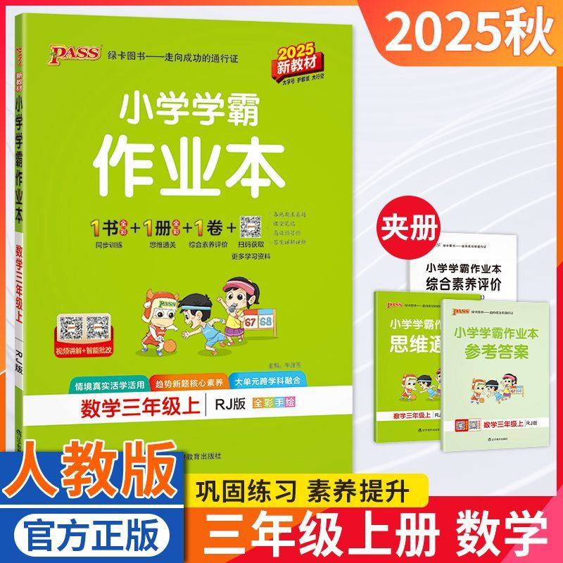 小学学霸作业本三年级数学人教版