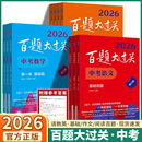 百题大过关中考语文数学英语物理化学基础百题阅读作文初中七八九年级基础知识大全总复习专项训练同步练习册压轴攻略与演练 2026版