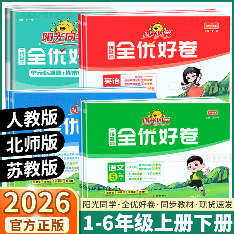 2026版阳光同学全优好卷版本任选