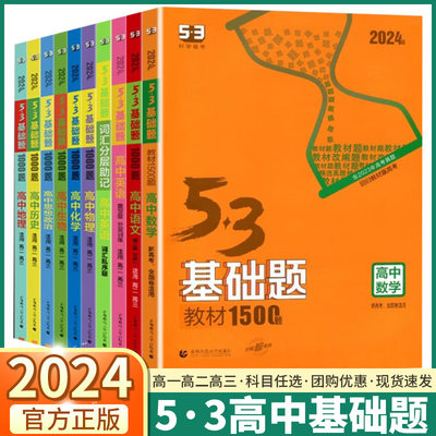 2024新版五三高中基础题