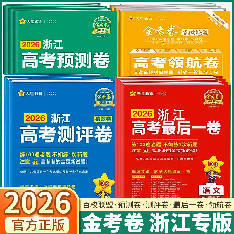 预测卷/猜题卷/押题卷/领航卷