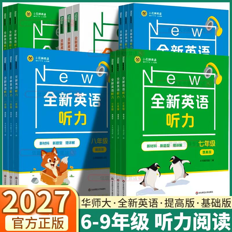 全新英语听力提高版基础版六七八九年级中考阅读理解完形填空首字母填空初中初一初二初三词汇听力练习阅读理解专项训练书练习题