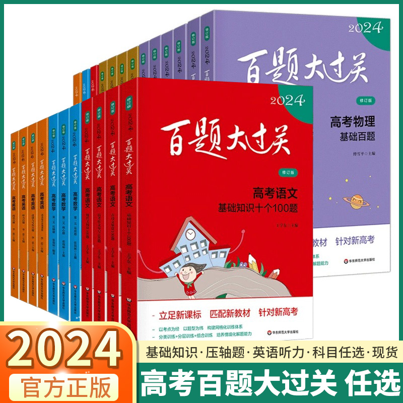 2024新版百题大过关高考语文基础知识数学核心压轴题英语阅读听力理解物理化学生物历史地理提高培优训练高中必刷题满分作文复习-封面