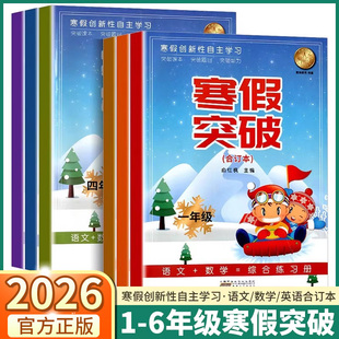 浙江地区用2026适用寒假突破小学一年级二年级三年级四年级五年级六年级语文数学英语科学合订本人教版综合练习册预习复习寒假作业
