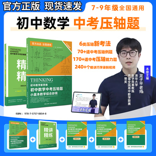 【新学未】小蓝本初中数学新思维中考压轴题综合妙用七年级八年级九年级全国通用版初一初二初三竞赛选择题填空题解答题同步练习