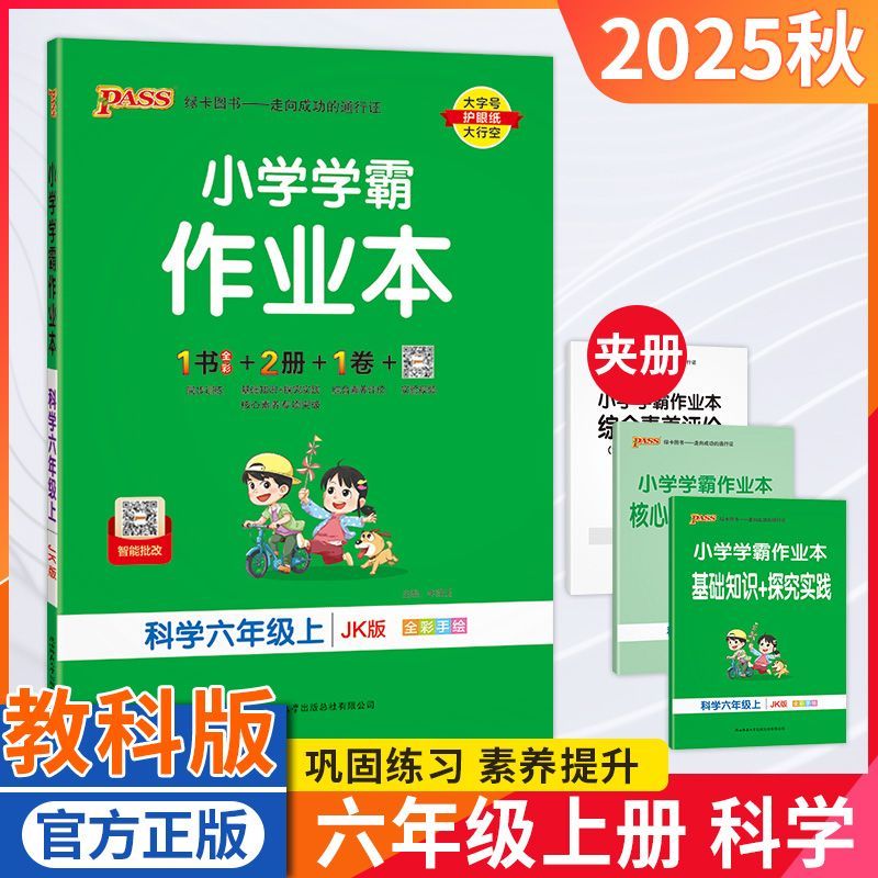 2025秋小学学霸作业六年级科学