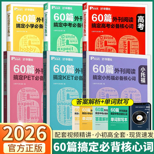 2026新版华理社60篇外刊阅读搞定必背核心词小学初中高中pet/ket小托福全套自学英语时文阅读高分常考核心语法词汇双突破阅读理解