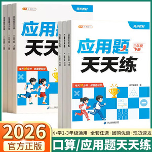 2026适用版斗半匠口算应用题天天练小学一年级二年级三年级上册下册人教版小学生数学思维同步训练加减乘除竖式运算应用题专项训练