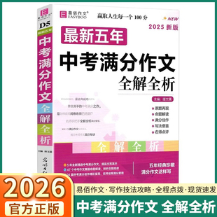 2026适用版易佰作文最新五年中考满分作文全解全析初中七年级八年级九年级上册下册初中通用写作技法攻略命题解读备考策略名师点评