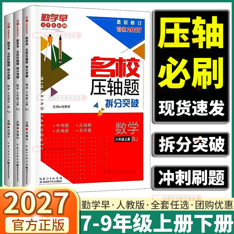 2027新版勤学早名校压轴题初中七年级八年级九年级上册下册大培优同步大计算同步新教材数学物理化学人教版初中必刷题尖子生强基