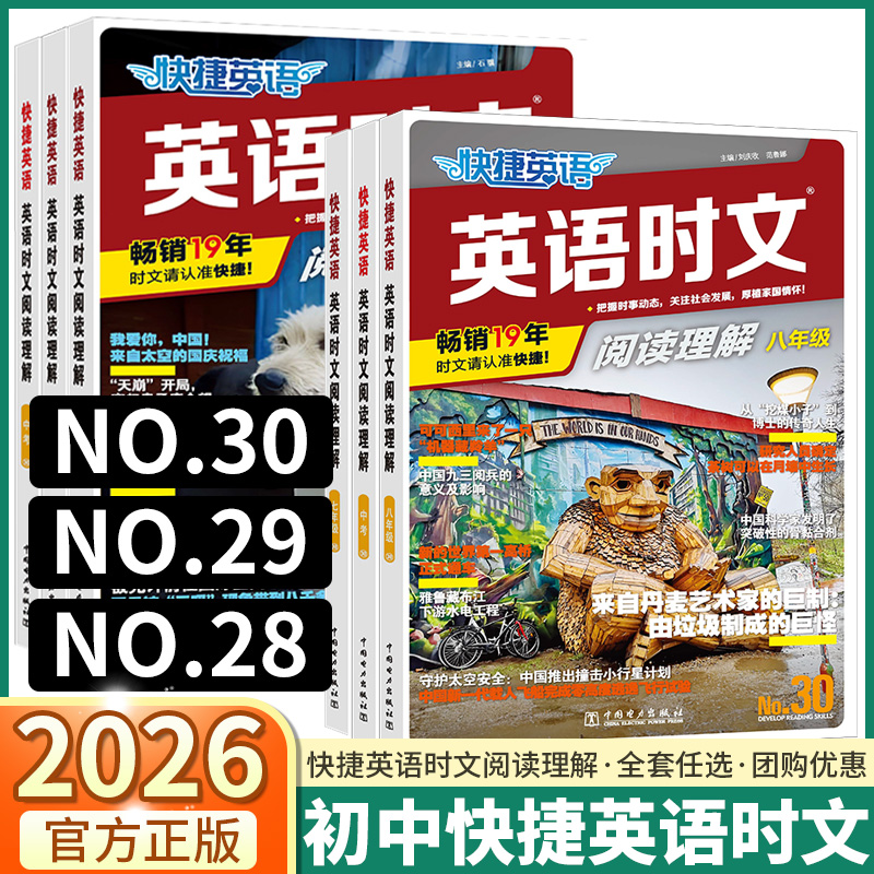 2026版快捷英语活页初中时文阅读