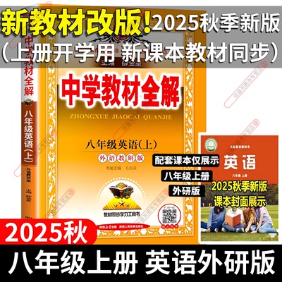 现货教材全解八年级上英语外研版