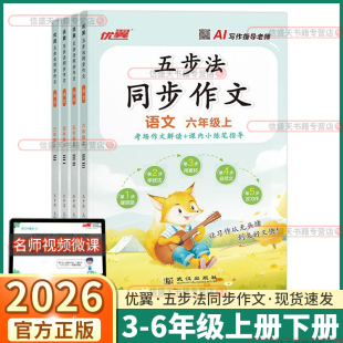 2026新版 同步教材写作素材范文大全小达人辅导书优秀作文 优翼五步法同步作文小学生三年级四年级五年级六年级上册下册语文人教版