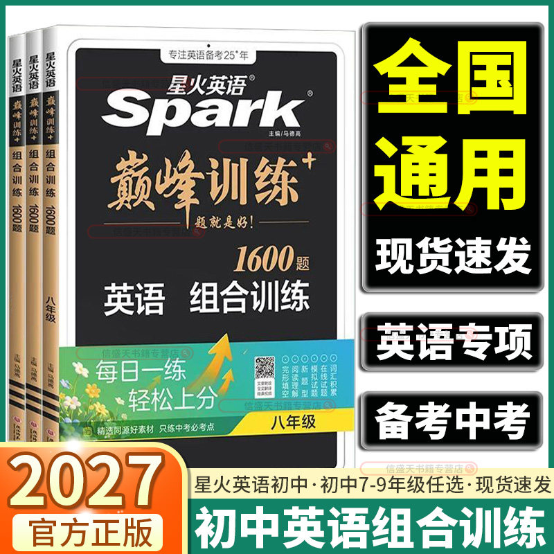 2027新版星火英语巅峰训练初中英语组合训练七年级八年级九年级中考必备高效备考初中必刷题专项训练提优单词词汇语法全解全练
