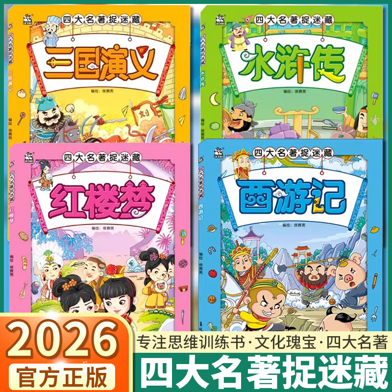 四大名著捉迷藏全套4册