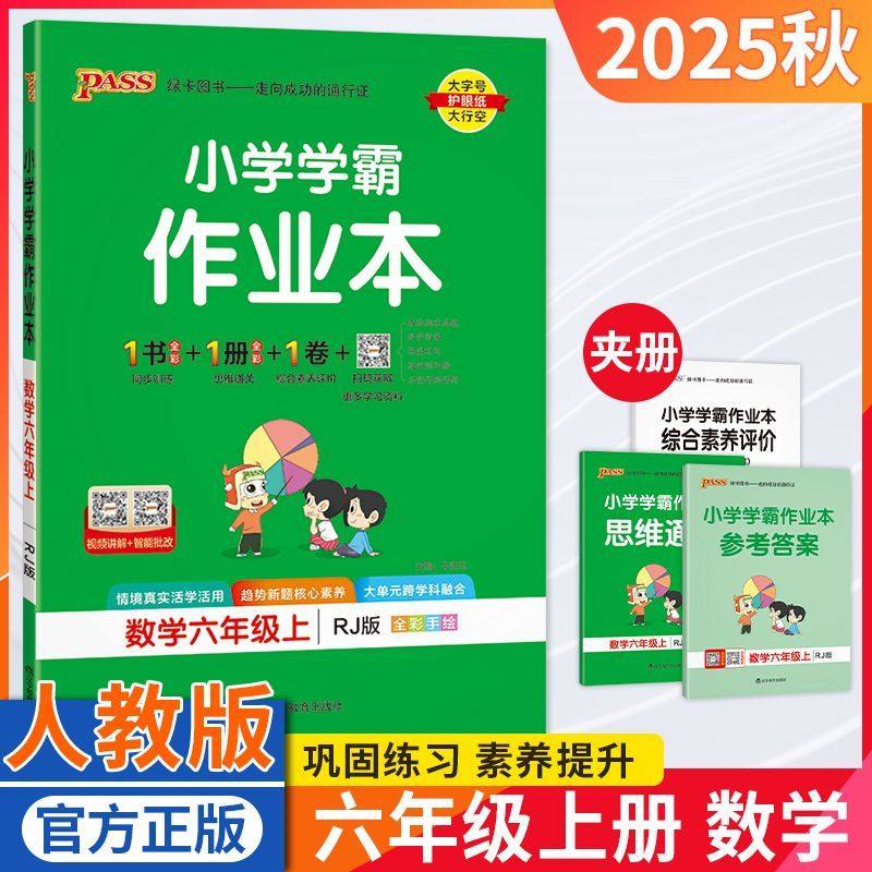 小学学霸作业本六年级数学人教版