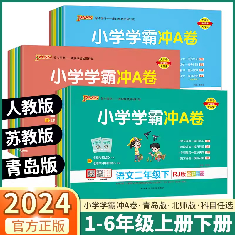 2024新版小学学霸冲a卷任选