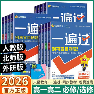 2026新版高中一遍过高一高二上册下册语文数学英语物理化学生物政治历史地理必修第一册第二册教材同步练习册选择性必修第12三四册