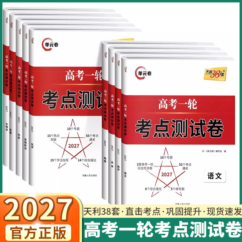 天利38套高考一轮考点测试卷图片