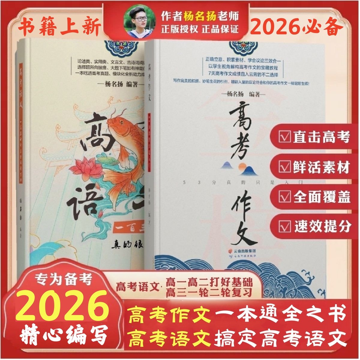 2026新版杨名扬高考作文高中语文高一高二高三满分作文写作技巧辅导书高中生优秀金句素材高中版作文书大全含2025真题高分范文精选