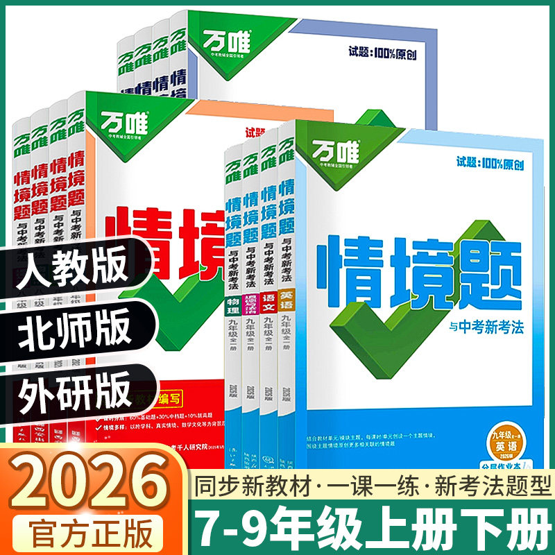 初中万唯情境题全套任选