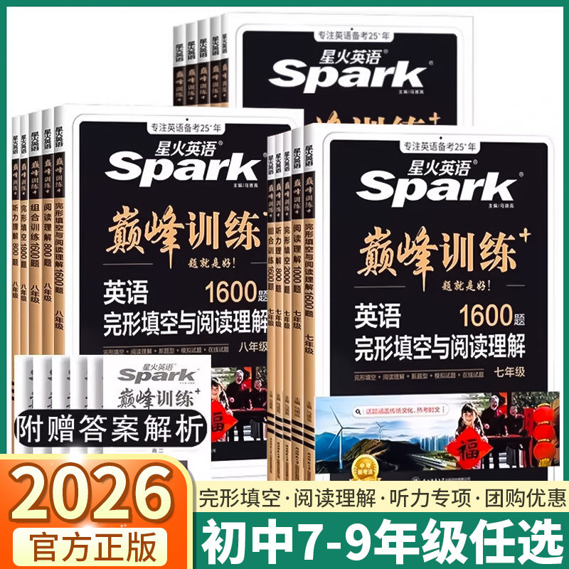 2026新版星火英语巅峰训练初中英语短文填空完形填空与阅读理解听力练习七年级八年级九年级中考适用专项训练真题必背语法全解
