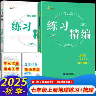 2026版 8年级初二同步练习册测试卷课本教材同步训练资料杨柳文化 杨柳练习精编初中地理上册八年级上册下册知识梳理配套练习人教版