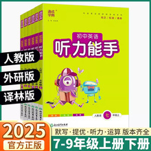 2025新版 初中英语听力能手 七八九年级上册下册人教版外研版初中生初一初二初三单词词汇短句默写基础强化基础知识同步训练练习册