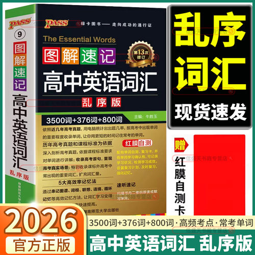 2026版高中英语词汇3500词乱序版