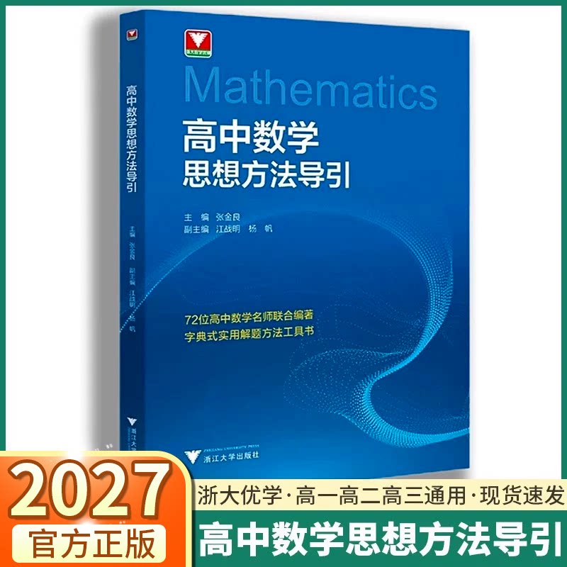 2027适用高中数学思想方法导引图片