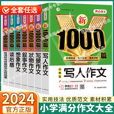 2024版小学生满分优秀作文1000篇