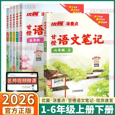 2026版优翼甘橙涂重点语文笔记