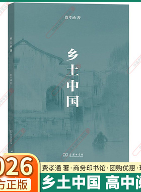 2026新版 乡土中国 费孝通原著正版高中必读人教版高一高二高三全国通用高中生课外阅读书籍文学名著红楼梦古文观止学教评人民文学