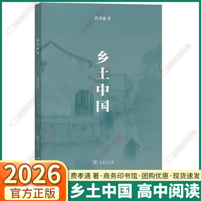 乡土中国原著正版高中必读