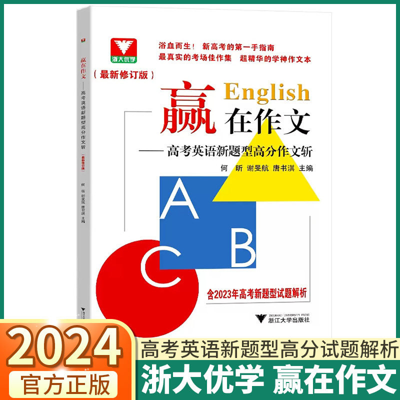 2024新版浙大优学赢在作文高考英语新题型高分作文斩全国通用浙江新高考真题作文试题解析总复习资料高中英语写作素材万能模板大全高性价比高么？