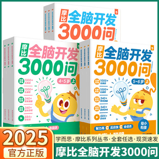 摩比全脑开发3000问全脑开发思维逻辑训练书启蒙早教书幼儿园小中大班 6岁幼儿儿童左右脑智力开发益智书