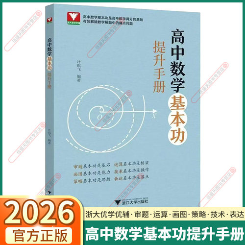 2026版浙大优学高中数学基本功提升手册全国卷新高考数学复习资料高一高二高考教材同步高中知识清单审题叶琪飞技术策略表达