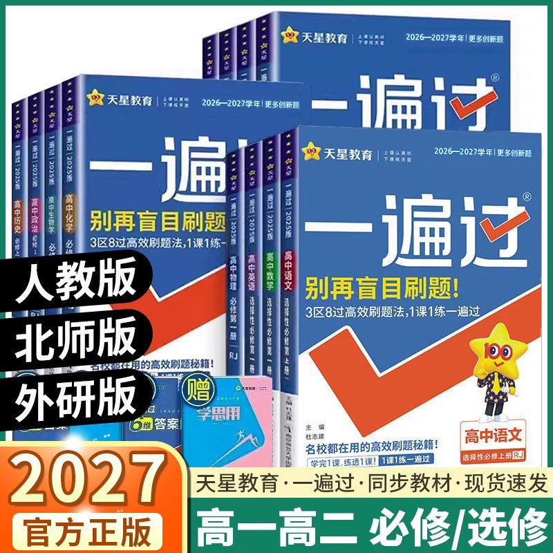 2027新版高中一遍过高一高二上册下册语文数学英语物理化学生物政治历史地理必修第一册第二册教材同步练习册选择性必修第12三四册
